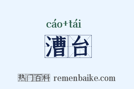漕台是什么意思的图片